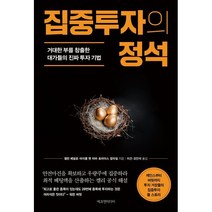 집중투자의 정석 : 거대한 부를 창출한 대가들의 진짜 투자 기법, 앨런 베넬로,마이클 밴 비머,토비아스 칼라일 공저..., 에프엔미디어