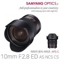 삼양 10mm F2.8 ED AS NCS CS 소니 E 마운트 MF/APS-C 크롭/초 광각 렌즈