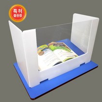 생활방역 가림판(휴대용)(앞면투명창) 급식실 책상 가림판, 생활방역가림판(앞면투명)