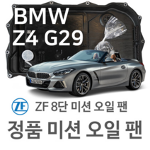 [BMW ZF 8단 미션 오일 팬] BMW Z4 로드스터 (Roadster) [G29] sDrive 20 i/ M40 i (18~년식 호환), 1개