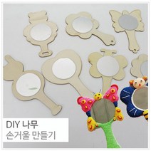 어린이 손거울 만들기 DIY 꾸미기 방과후 실험 교구 재료 과학 연구 원리 이해 교재 창의 돌봄