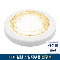 국산 LED 원형 스틸직부등 15W 전구색