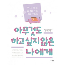 아무것도 하고 싶지 않은 나에게, 상세페이지 참조, 문지현