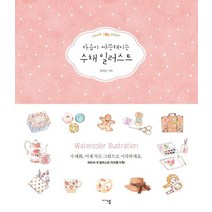 마음이 따뜻해지는 수채 일러스트:수채화 이제 작은 그림으로 시작하세요, 미디어샘, 강라은