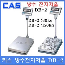 카스 방수전자저울 DB2-60RB(LCD) 60kg(10g 20g) 수산시장 식품회사 방수 방진 충전식 밧데리내장, DB-2 60kg