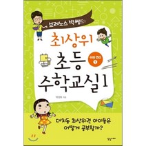 브레노스 박쌤의 최상위 초등수학교실 1 : 수와 연산 1, 상상너머