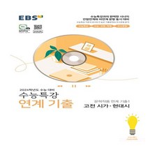 EBS 수능특강 문학작품 연계 기출 2024수능대비 고전시가.현대시2023, 없음, 국어영역