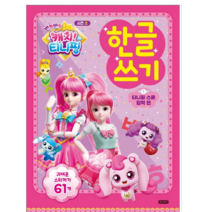 반짝반짝 캐치!티니핑 한글쓰기 시즌 2 - 유아