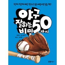 야구 잘하는 50가지 비밀:진짜진짜 야구 잘하고 싶은 어린이만 보는 책!, 라이카미(부즈펌)