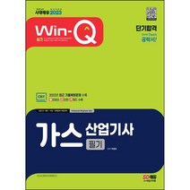 형광펜 / 분철 2023 Win-Q 가스산업기사 필기 단기합격 [ 개정4판 ], 스프링제본 - 2권(교환&반품불가)