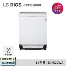 LG DIOS 식기세척기 DUB22WA 12인용 /설치배송