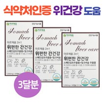 부모님 위건강 간건강 헬리코박터균 억제 식약처 인증 소화장애 NDI 개선 씰리마린 실리마린 AST 감소 해조칼슘 대용량 온가족 부모님 남편 아내 70대 60대 50대 선물 추천