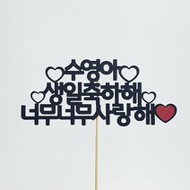 [아크릴스틱 12시이전주문시 당일발송] 자유문구 고딕체 [문구20자이내], 고딕체-펄블랙[추천]-아크릴스틱