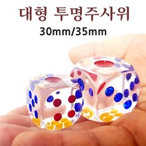 제이아이 대형 투명 주사위. 3cm 3.5cm 학습교육완구 교구 보드게임 주사위게임, 3cm(1개)