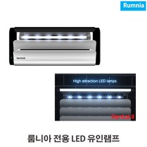렌토킬 LED 포충기 모기 파리 해충 퇴치기 룸니아 컴팩트, 룸니아전용 LED 유인램프
