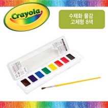 크레욜라 수채화 고체 물감 8색 붗포함 팔레트 세트 휴대용물감 미술준비물 미술용품 수채화도구 수채물감