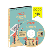 한국콘텐츠미디어 2020 도배업체 주소록 CD + 휴대용 마스크케이스 증정, (주)한국콘텐츠미디어