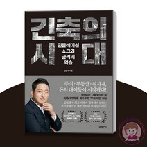 긴축의 시대 인플레이션 쇼크와 금리의 역습 경제 현황 투자 비법 책