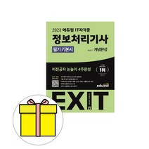 2023 에듀윌 EXIT 정보처리기사 필기 시험
