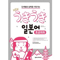 단계별로 실력을 키워가는 New 우키우키 일본어 초급회화, 넥서스JAPANESE