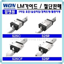 가이드레일 리니어레일 LM블럭 LM베어링 메카트로닉스 S25CF 자동화기계 리니어모션 직선운동 3D프린터 슬라이드레일 로봇 원에스티, S25CFUU, 1개