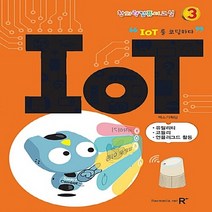 NSB9788959603633 새책-스테이책터 [창의력 컴퓨터 교실 : IOT] -IOT를 코딩하다-창의력 교실-렉스미디어닷넷-렉스기획팀 엮음-초, 창의력 컴퓨터 교실 : IOT