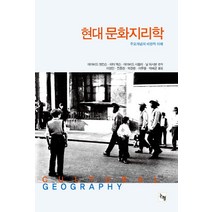 현대 문화지리학:주요 개념의 비판적 이해, 논형, 데이비드 앳킨슨,피터 잭슨,데이비드 시블리,닐 워시본 공저/이영민,진종헌,박경환,이무용,박배균 공역