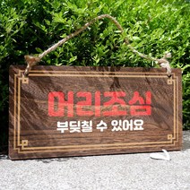 뭉키데코 나무 안내판 [양면제작+문구수정] 표지판 나무팻말_W4_216_머리조심 02, 나무팻말 오픈클로즈_W4_216_머리조심 02