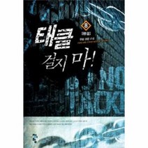 태클 걸지마 8 완결, 상품명