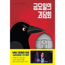 금요일의 괴담회:전건우 공포 괴담집 | 기묘하고 서늘한 이야기, 북오션, 9788967995812, 전건우 저