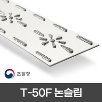 텅스텐논슬립 T-50F 주방 트렌치 물기 많은곳 계단미끄럼방지 업계 최초 500mm 800mm 1000mm 3가지 사이즈 개당 단가