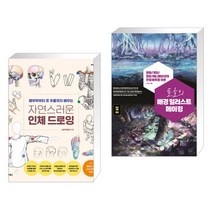 자연스러운 인체 드로잉 + 로호의 배경 일러스트 메이킹 (전2권)
