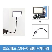유쾌한생각 정품 룩스패드22H+어댑터+자바라 스탠드 세트 유튜브 아프리카tv 개인방송조명, 1세트