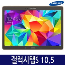 삼성 갤럭시탭S 10.5 SM-T800 32G, 갤럭시탭S 10.5 32G B급