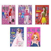 [효리원]코디북 세트 전5권 패션걸/파티걸/오디션걸/웨딩걸/네일