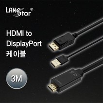 [LANStar] 랜스타 HDMI to DisplayPort 케이블 3M [LS-HD2DP-3M]