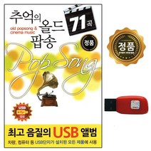 추억의 올드팝송 71곡, 1USB