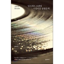 알프레트 브렌델 아름다운 불협음계, 한스미디어