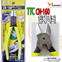 TTC CN-160 니퍼 츠노다 KING CN160 강력 닛퍼 일본 정품 강력니퍼 니뻐 6인치