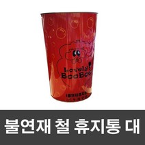 업소 가정 교실 타지않는 철제 휴지통 대 예쁜휴지통