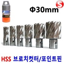셀러허브 생활리빙 마그드릴 브로치커터 30mm 마그드릴날 H빔홀쏘 빔천공, B-CT30mm