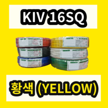 KIV 16SQ 황색 1롤 (100M) 상진전선 제어용 절연 케이블 연선 전기 국산 비닐절연전선