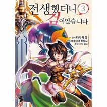 전생했더니 검이었습니다 3 - 타나카 유, 단품
