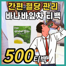 프리미엄 바나바 잎차 순수 원료 무첨가물 분말 가루 파우더 대용량 코스트코 코르솔산 엘라그산 바나바 입차 바나나 혈당 혈압 수치 콜레스테롤 사무실 직장인 티백 30대 40대 50대, 500티백 / 15개월분
