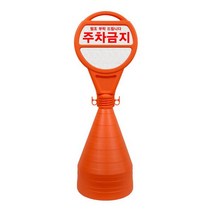 오뚜기 표지판 주차금지 주차콘 표시판 안전 간판, 신도원형오뚜기표지판-무지