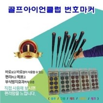 카시야 골프공 공급기 골프공공급기 골프필드용품 골, 골프 아이언 클럽 번호 마커 골