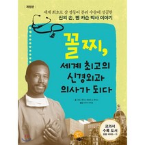 꼴찌 세계 최고의 신경외과 의사가 되다 : 신의 손 벤 카슨 박사 이야기, 그레그 루이스,데보라 쇼 루이스 글/이주미,이주영 역, 알라딘북스