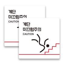 애드몬스터즈 사무실 매장 경고 팻말 알림판 안내판 표찰 도어사인 스티커 미니간판 구역 15-15(cm), 계단 미끄럼주의 B(백색), 2개