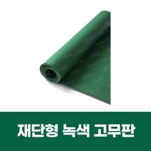 재단형 녹색 고무판