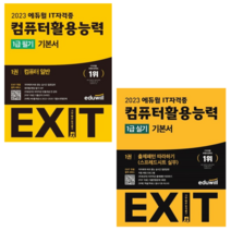 [에듀윌] 2023 에듀윌 EXIT 컴퓨터활용능력 1급 필기+실기 기본서 2권세트